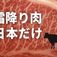 霜降り肉は日本だけ?和牛文化の真実と知っておきたい裏側