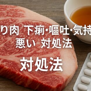 霜降り肉で下痢・嘔吐・気持ち悪くなる原因と対処法【実体験から学んだこと】