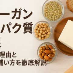ヴィーガンでタンパク質不足になる理由と解決策｜現代人の栄養バランスを見直す