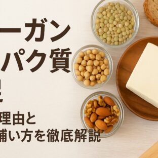 ヴィーガンでタンパク質不足になる理由と解決策｜現代人の栄養バランスを見直す