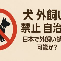 犬の外飼い禁止と自治体の現状：日本の動物福祉と海外の事例と
