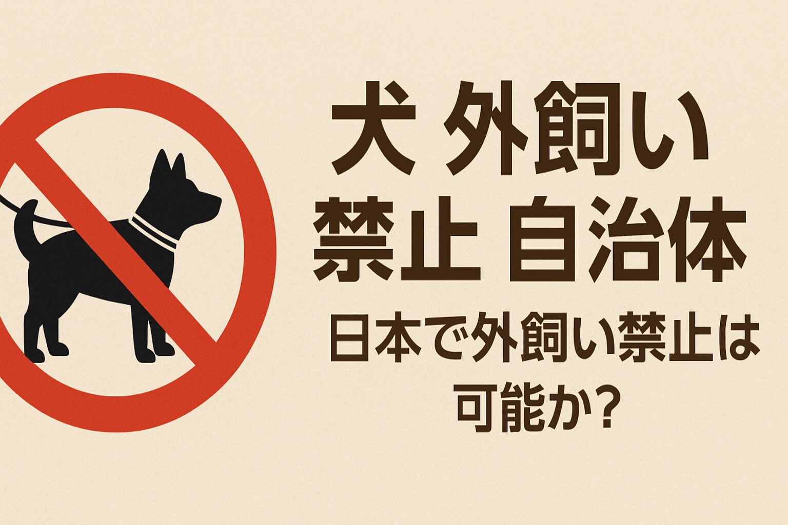 犬 外飼い 禁止 自治体