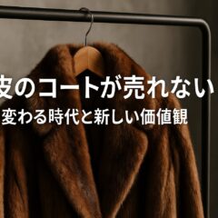 毛皮のコート売れない時代に—価値観の変化と私たちにできること