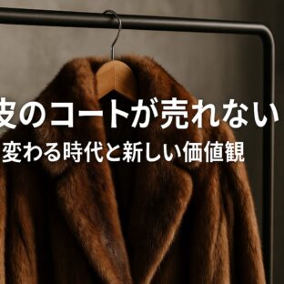 毛皮のコート売れない時代に—価値観の変化と私たちにできること