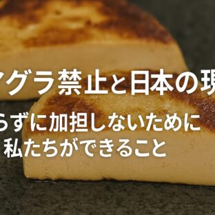 フォアグラ禁止と日本の現状 – 知らずに加担していませんか?
