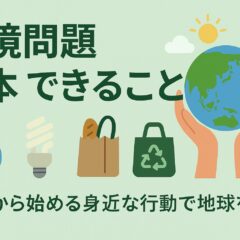 環境問題 日本 できること - 今日から始める持続可能な暮らし