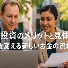ESG投資のメリットと具体例：社会貢献しながら資産形成する新時代の投資術