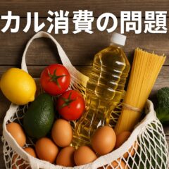エシカル消費の問題点｜理想と現実のギャップを乗り越えるために