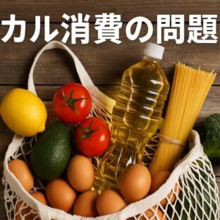 エシカル消費の問題点｜理想と現実のギャップを乗り越えるために