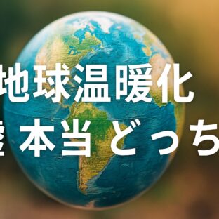 地球温暖化は嘘?本当?科学的根拠と私たちが向き合うべき真実