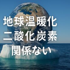 地球温暖化に二酸化炭素は関係ない？議論の背景と私たちができること