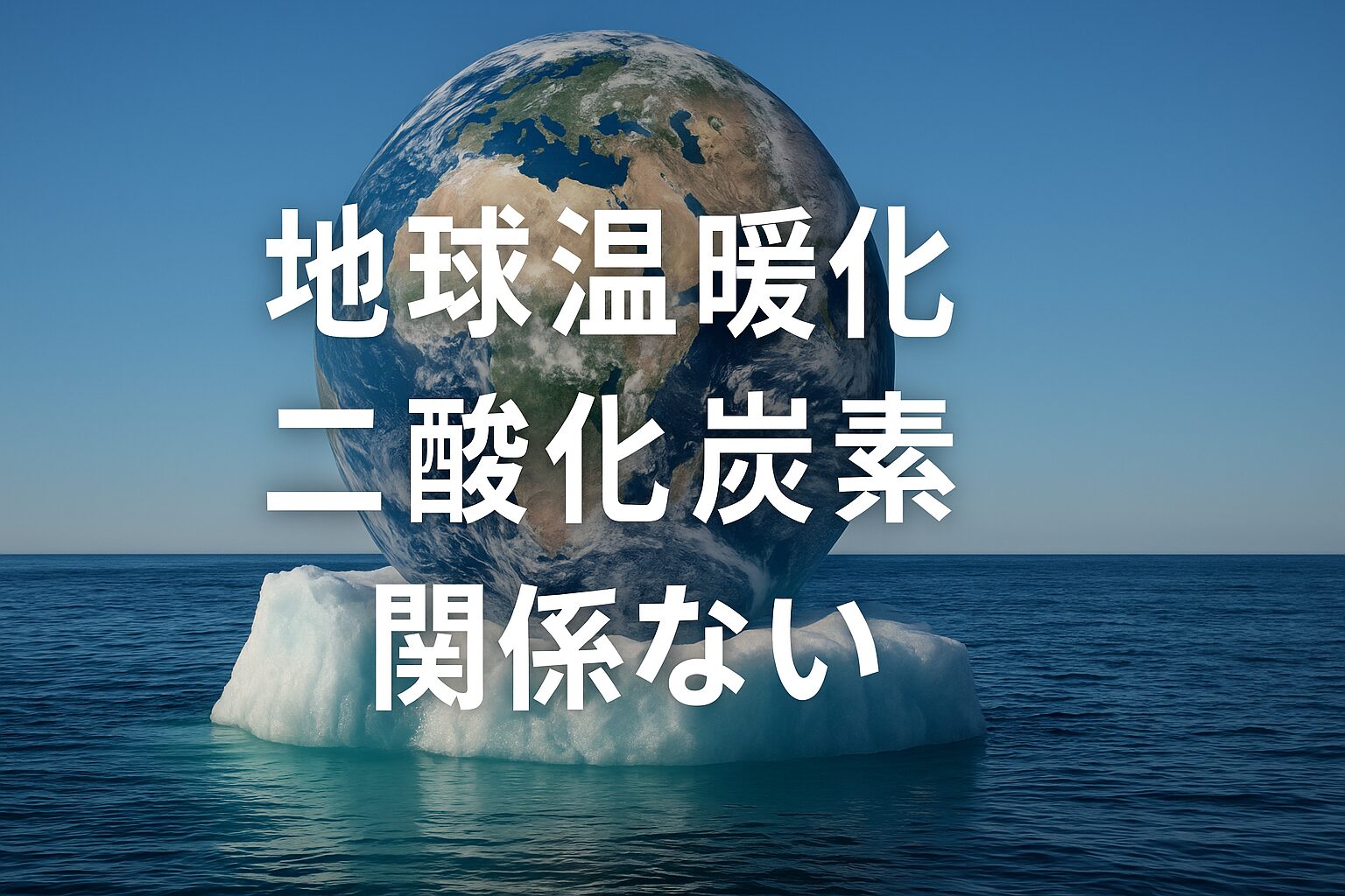 地球温暖化 二酸化炭素 関係ない