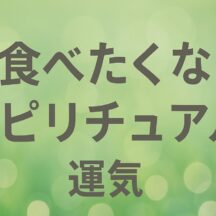 「肉食べたくない」と感じる時のスピリチュアル的意味と運気への影響