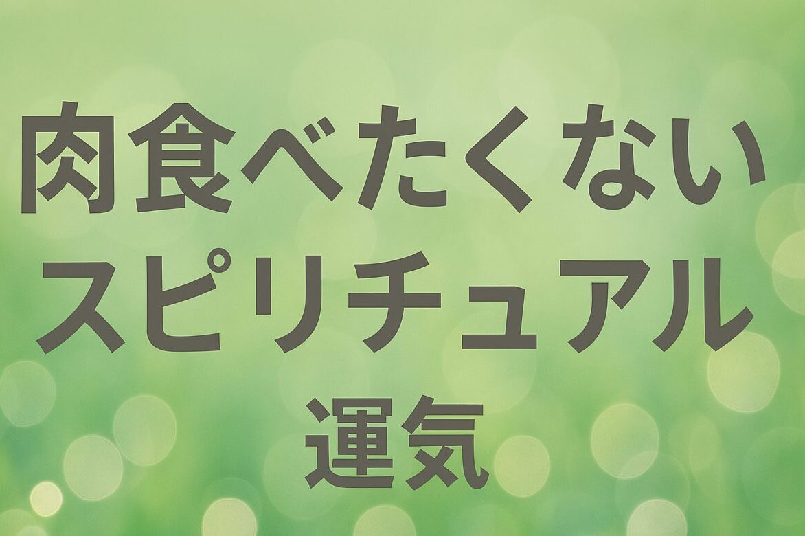 肉食べたくない スピリチュアル　運気