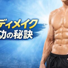 ボディメイクをZENBシリーズで加速！ダイエット成功の４つのポイント