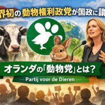 オランダで2016年に誕生した「動物党（Partij voor de Dieren）」とは？世界初の動物権利政党が国政に議席を持つ意味