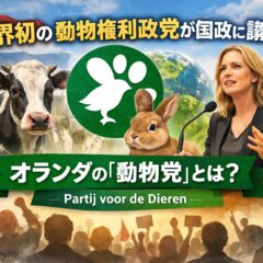オランダで2016年に誕生した「動物党（Partij voor de Dieren）」とは？世界初の動物権利政党が国政に議席を持つ意味