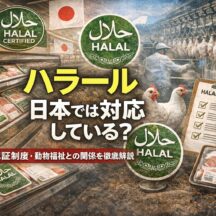 ハラール 日本 対応｜現状から認証制度・動物福祉まで徹底解説