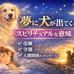 夢に犬が出てくるスピリチュアルな意味とは？状況別に読み解く心理とメッセージ