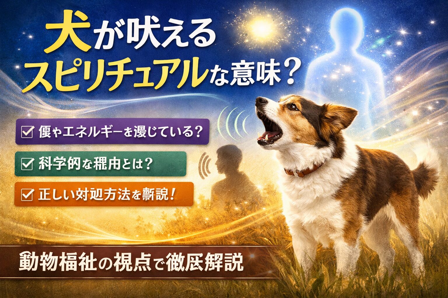 犬が吠えるスピリチュアルな意味