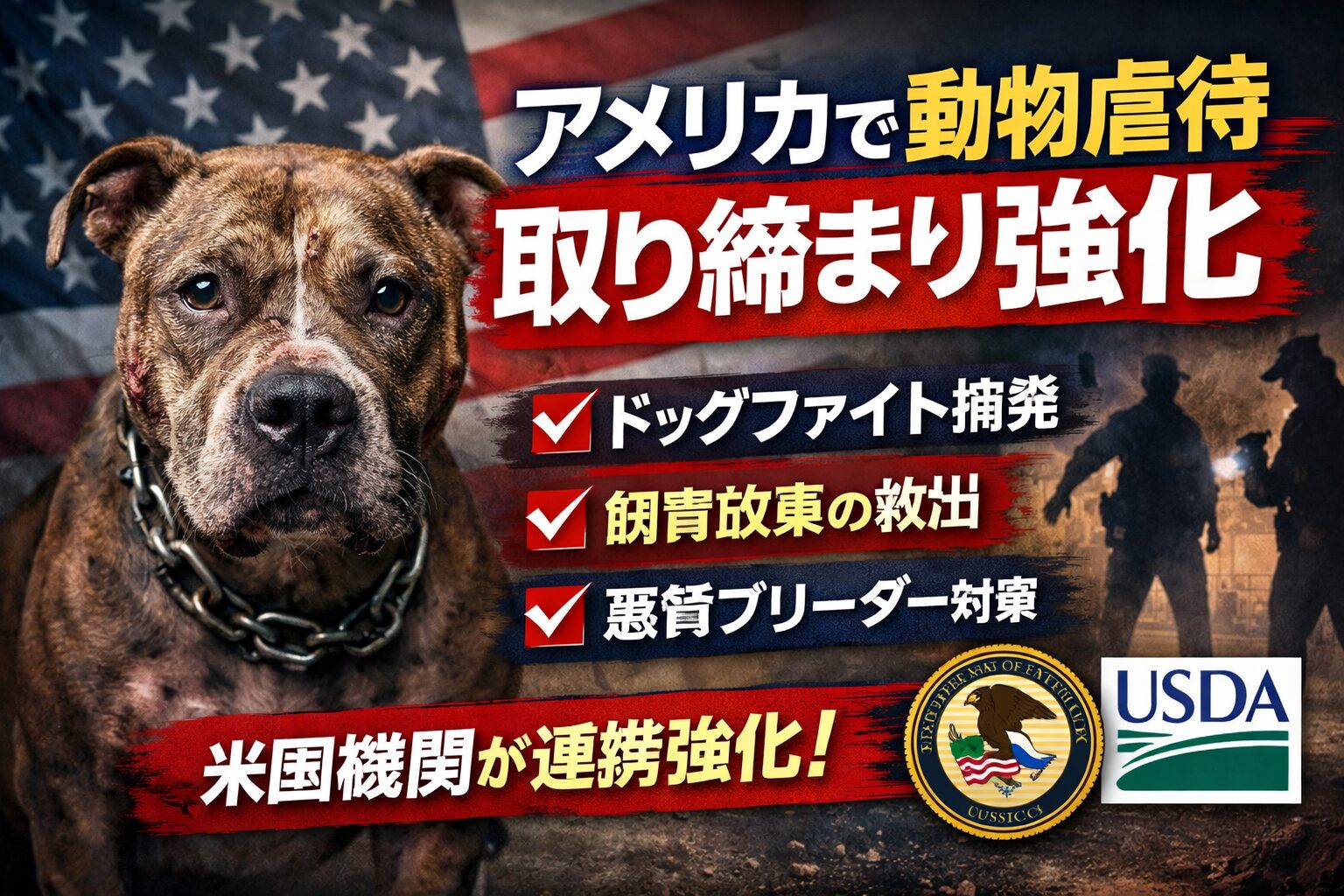 アメリカで動物虐待の取り締まり強化