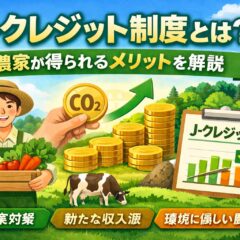 【完全ガイド】J-クレジット制度とは？農家のメリット・参加方法・収益例まとめ