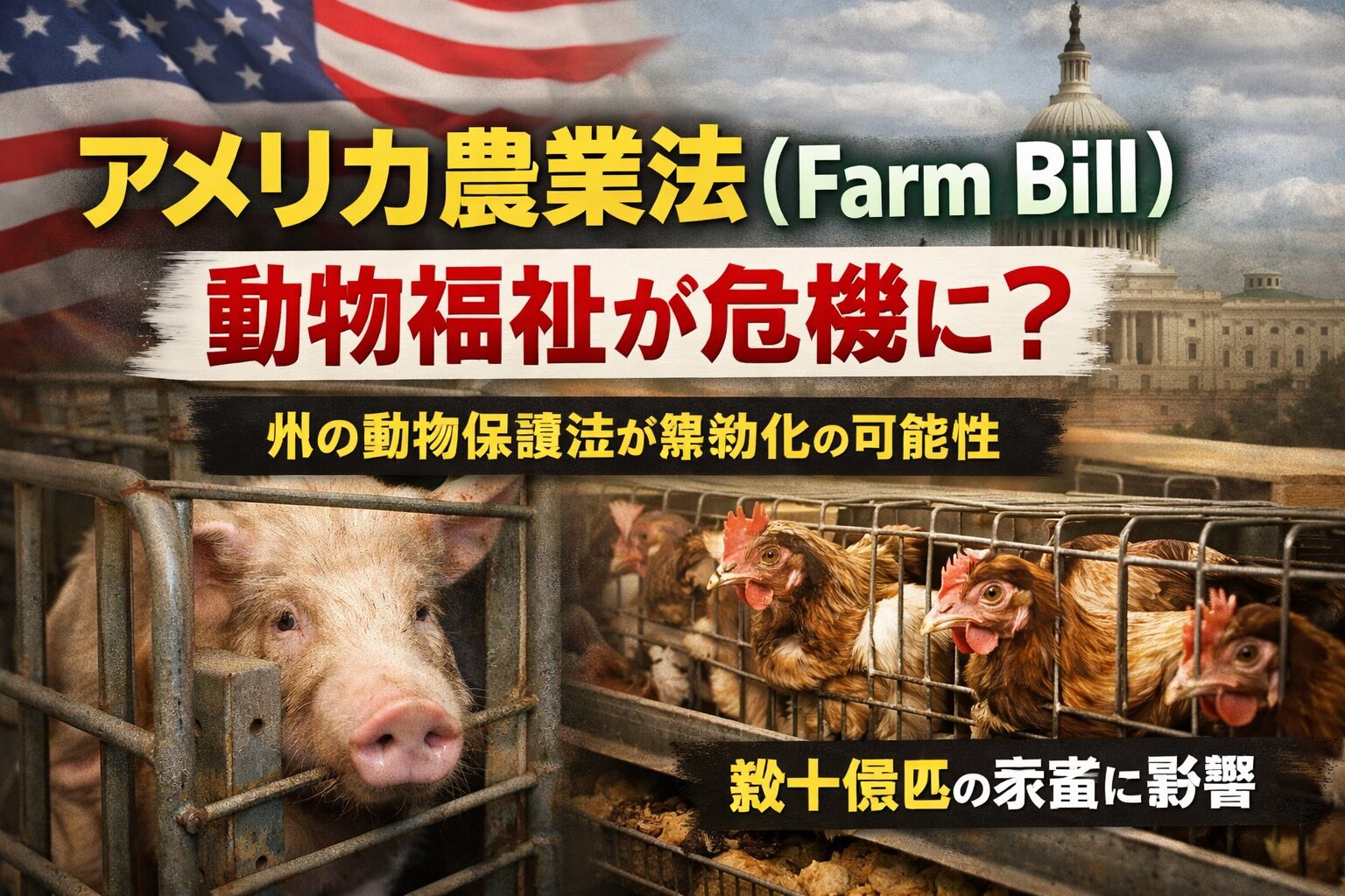 アメリカ農業法(Farm Bill)が動物保護を弱める