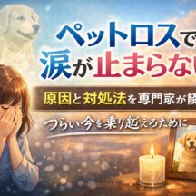 ペットロスで涙が止まらない…それは愛の深さの証明です【専門家が解説するグリーフケアの全て】
