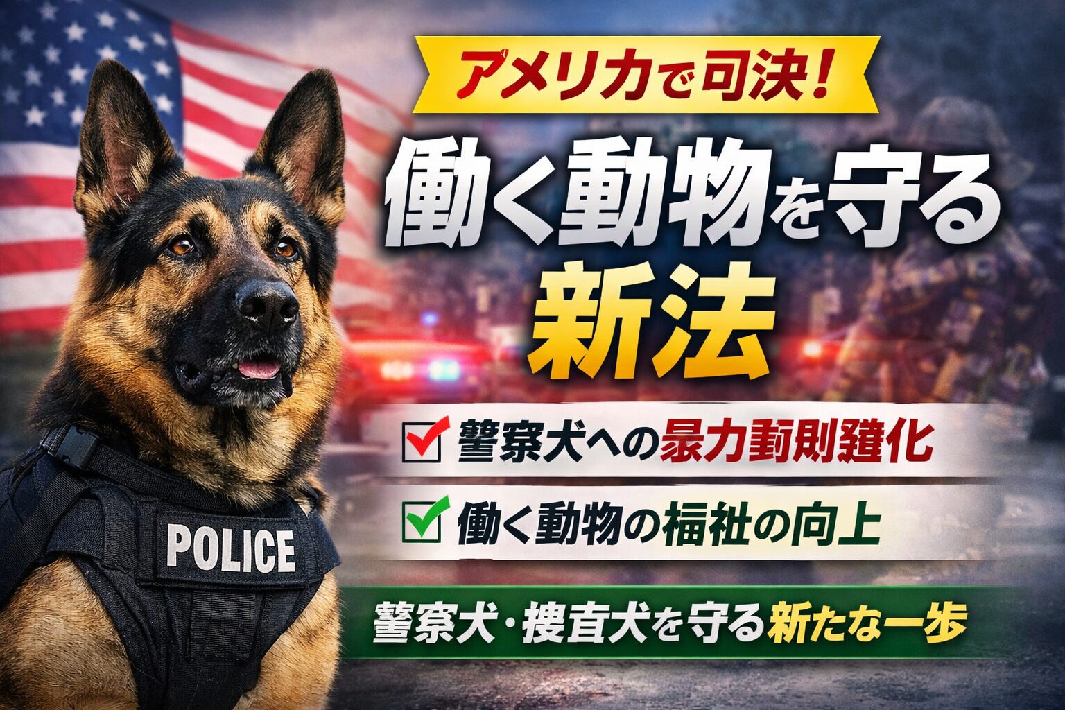 アメリカで「働く動物」を守る新法