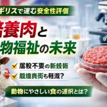 培養肉とは？イギリスで進む安全性評価｜動物福祉と未来の食の可能性