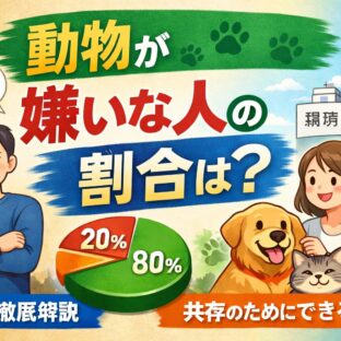 動物嫌いな人の割合はどのくらい？データで見る日本の実態と動物福祉への影響