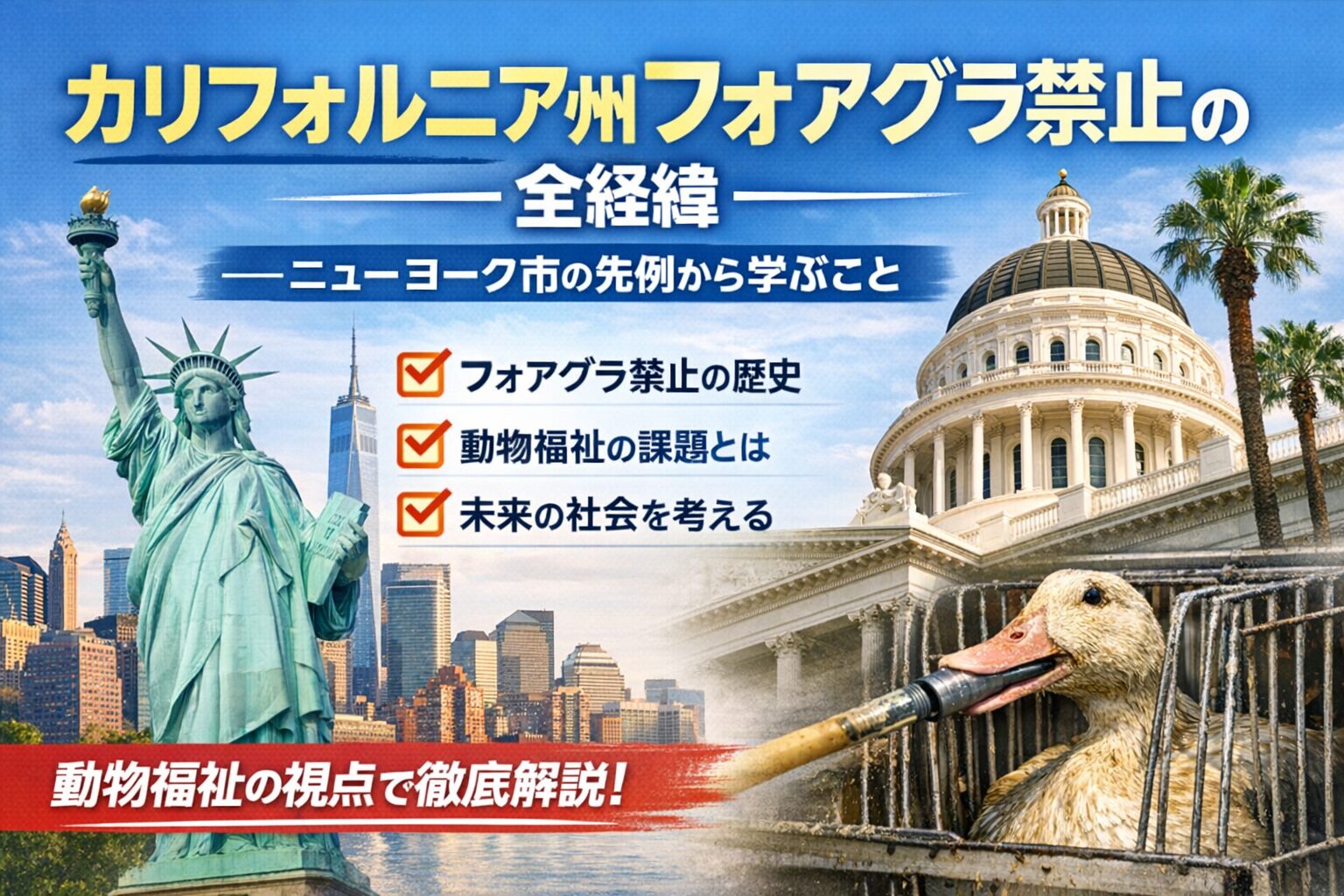 カリフォルニア州フォアグラ禁止の全経緯