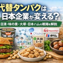 代替タンパクは日本企業が変える？日清・味の素・大塚・日本ハムの戦略を徹底解説【動物福祉の視点から】
