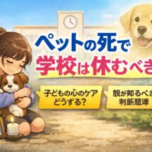 ペットの死で学校を休むのはおかしい？　愛犬を亡くした私が会社を辞めた理由と、グリーフケアの正しい知識