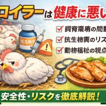 ブロイラーは健康に悪い？科学的根拠と動物福祉の視点から徹底解説