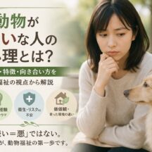 動物が嫌いな人の心理とは？専門家が解説する5つの理由と社会的背景
