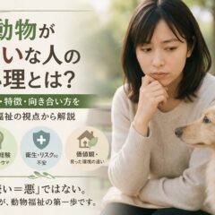 動物が嫌いな人の心理とは？専門家が解説する5つの理由と社会的背景