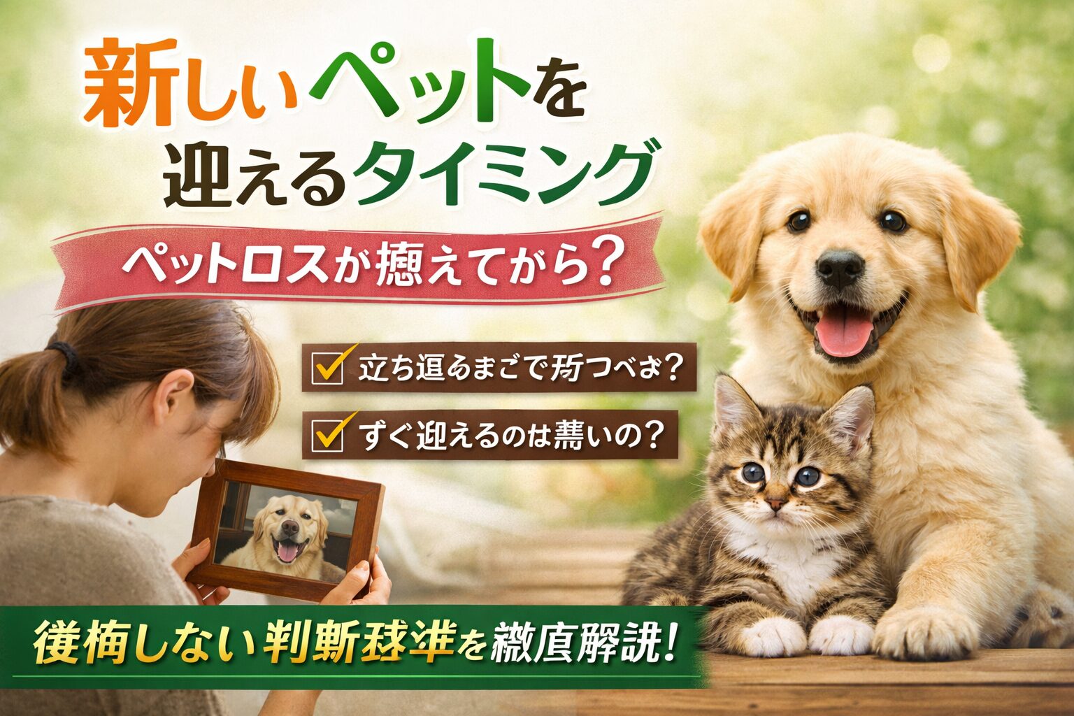 新しいペットを迎えるタイミング