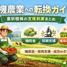 有機農業への転換ガイド｜農研機構の支援制度・補助金・成功のポイントを解説