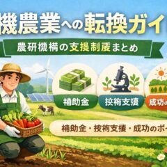 有機農業への転換ガイド｜農研機構の支援制度・補助金・成功のポイントを解説