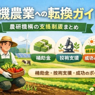 有機農業への転換ガイド｜農研機構の支援制度・補助金・成功のポイントを解説
