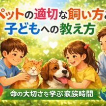 ペットの適切な飼い方と子どもへの教え方｜動物福祉の視点から学ぶ「命との向き合い方」
