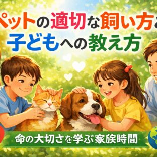 ペットの適切な飼い方と子どもへの教え方｜動物福祉の視点から学ぶ「命との向き合い方」