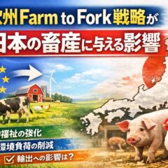 欧州Farm to Fork戦略とは？日本の畜産と動物福祉に与える影響をわかりやすく解説