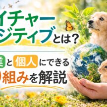 ネイチャーポジティブとは？意味・企業の取り組み・個人ができることをわかりやすく解説