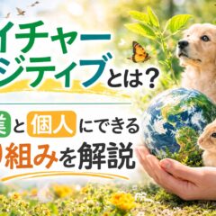 ネイチャーポジティブとは？意味・企業の取り組み・個人ができることをわかりやすく解説