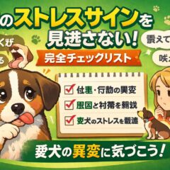 犬のストレスサイン完全チェックリスト｜見逃すと危険な行動と原因・対処法