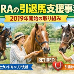 競走馬の引退後はどうなる？JRA引退馬支援事業と引退馬問題を解説