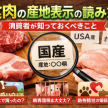 食肉の産地表示の読み方｜国産肉の表示ルールと消費者が知るべきポイント
