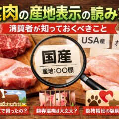 食肉の産地表示の読み方｜国産肉の表示ルールと消費者が知るべきポイント
